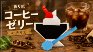昭和レトロなコーヒーゼリー