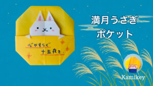 満月うさぎポケット（2枚バージョン）