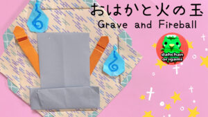 おはかと火の玉
