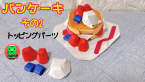 立体パンケーキ その2