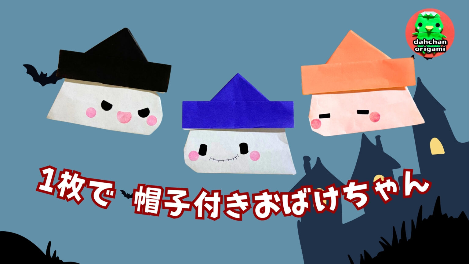 1枚で！帽子つきおばけちゃん｜だ〜ちゃん｜オリカタ