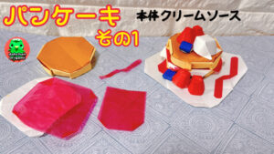 立体パンケーキその1
