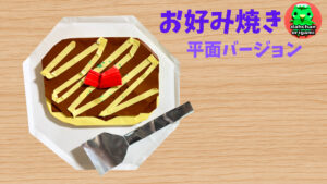 お好み焼き 平面バージョン
