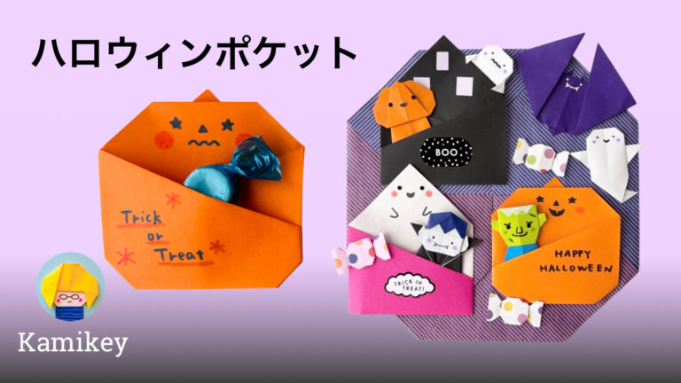 ハロウィンポケット（かぼちゃ、おばけハウス、おばけ）｜カミキィ