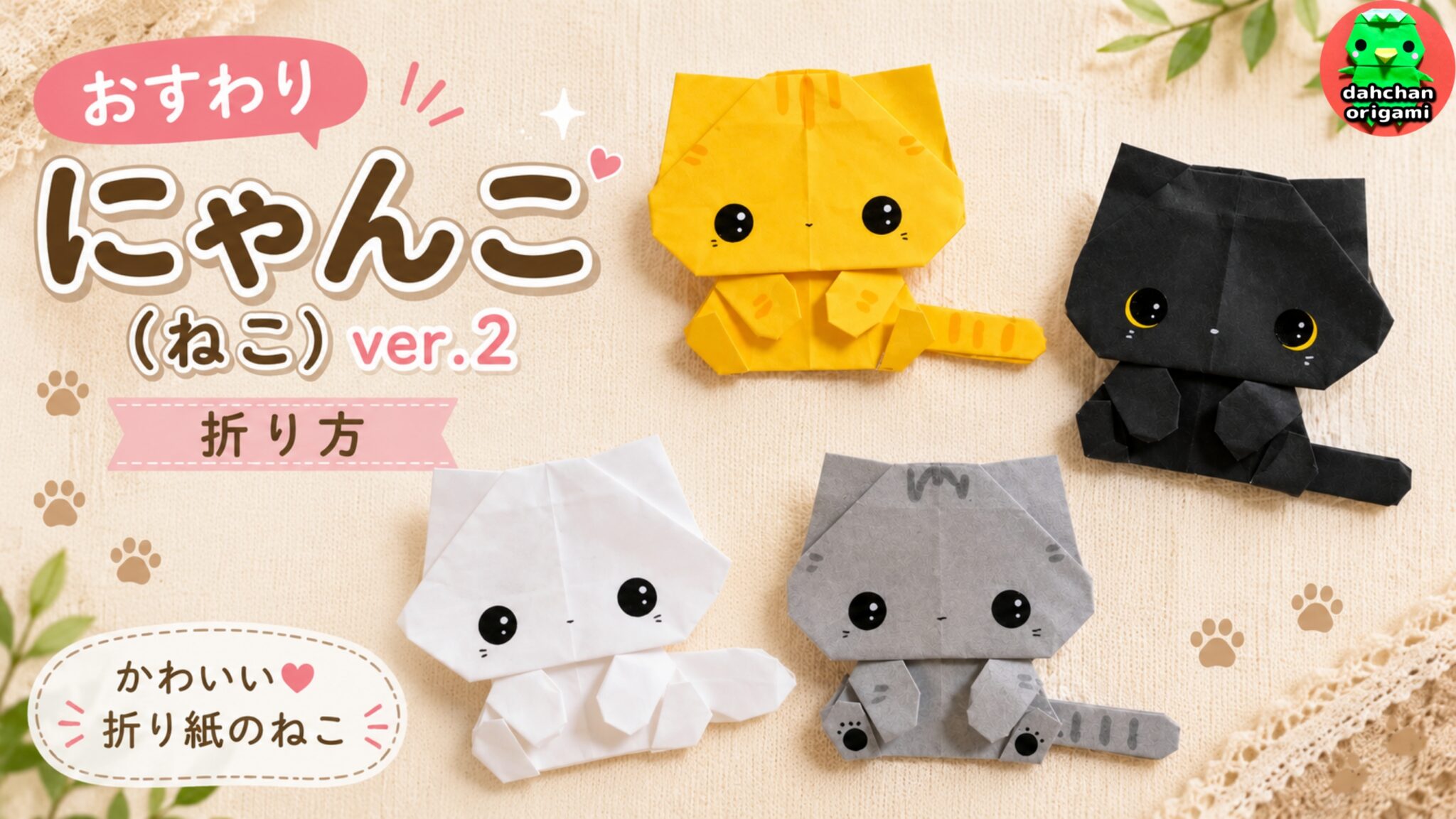 おすわりにゃんこ ver.2 ねこ｜だ～ちゃん｜オリカタ