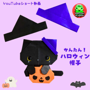 かんたん！ハロウィン帽子